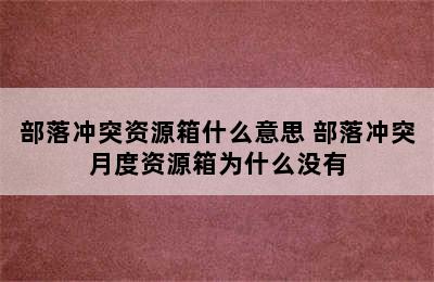 部落冲突资源箱什么意思 部落冲突月度资源箱为什么没有